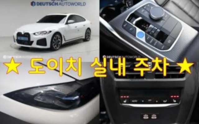 리얼뉴콜로라도 중고차 i4 eDrive 40 매물 사진 2 - 2023/06 88,078km